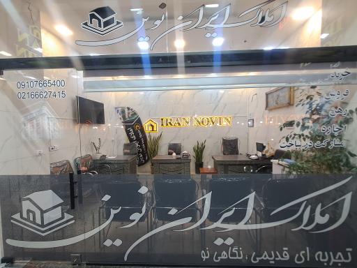 مشاورین املاک ایران زمین