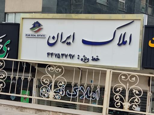 مشاورین املاک ایران