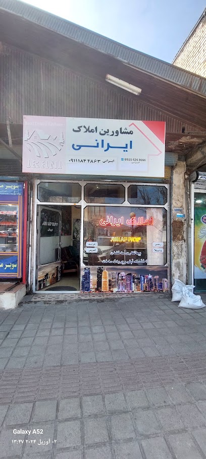 مشاورین املاک ایرانی