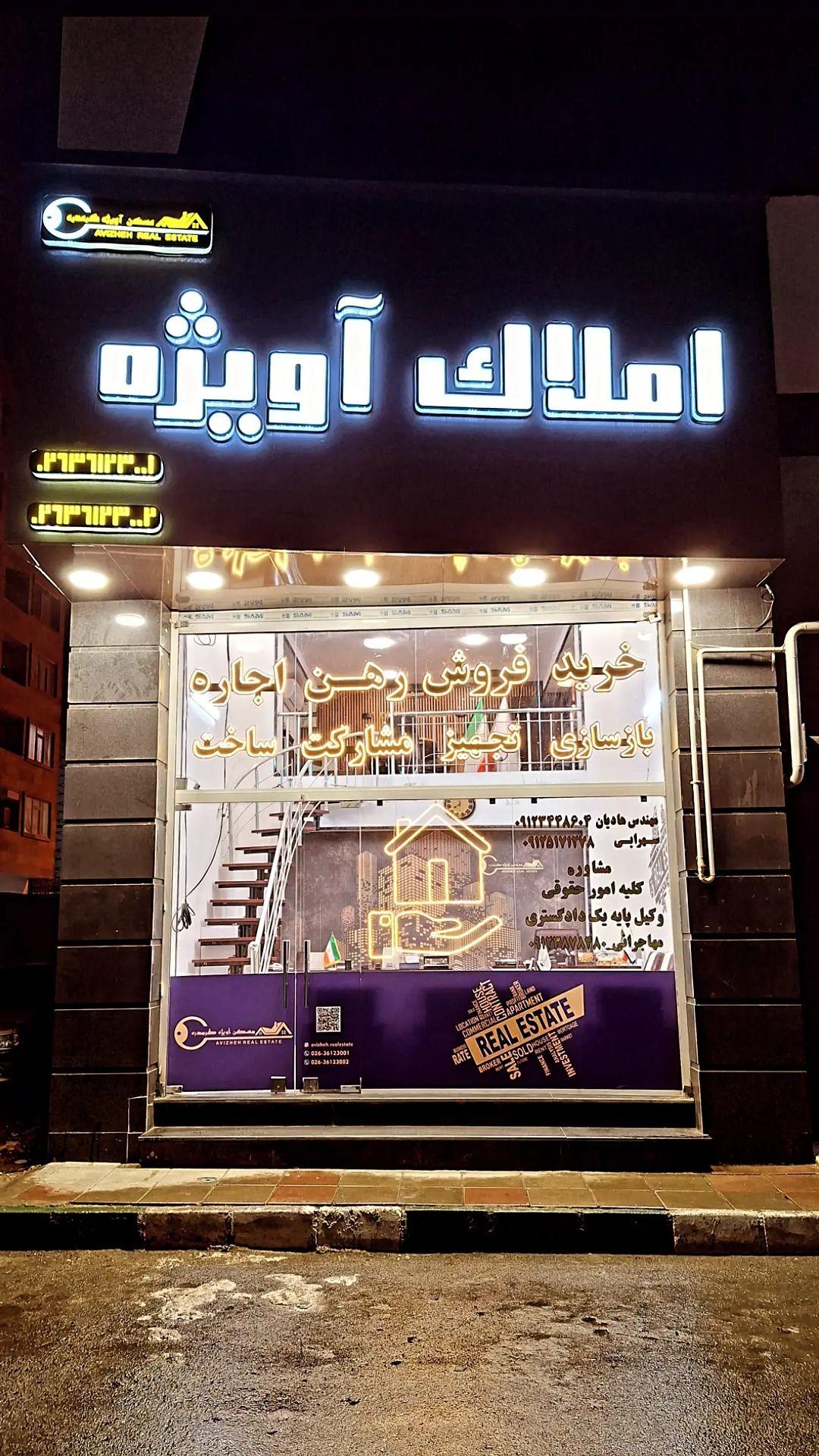 مشاورین املاک بزرگ آویژه