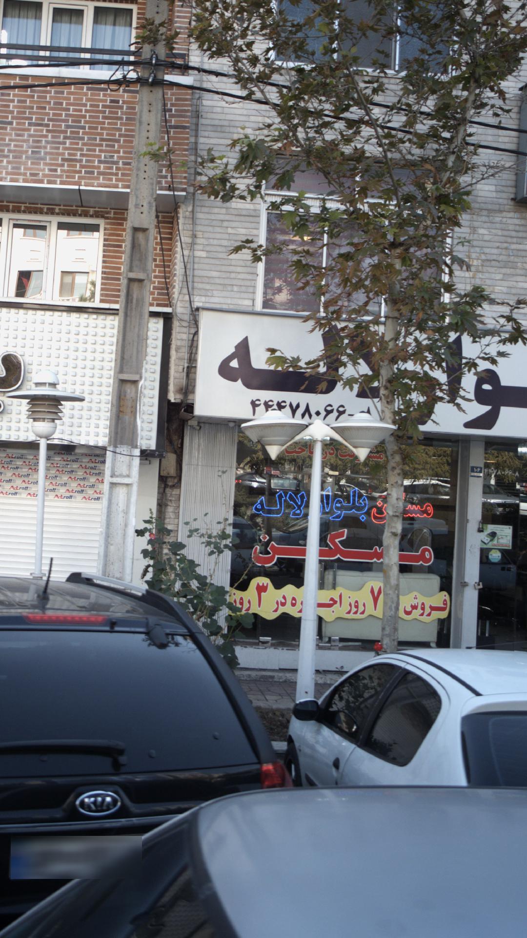 مشاورین املاک بلوار لاله