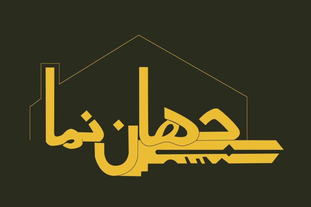 مشاورین املاک جهان نما