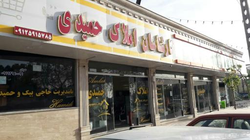 مشاورین املاک حمیدی
