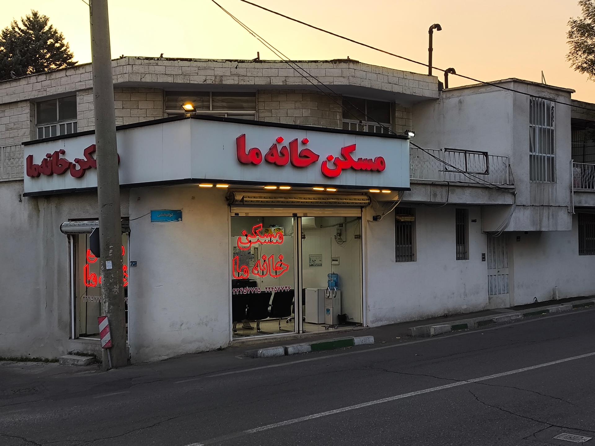 مشاورین املاک خانه نو