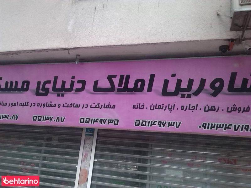مشاورین املاک دنیای مسکن