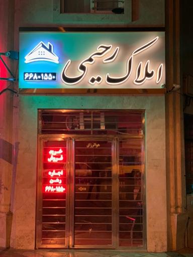 مشاورین املاک رحیمی