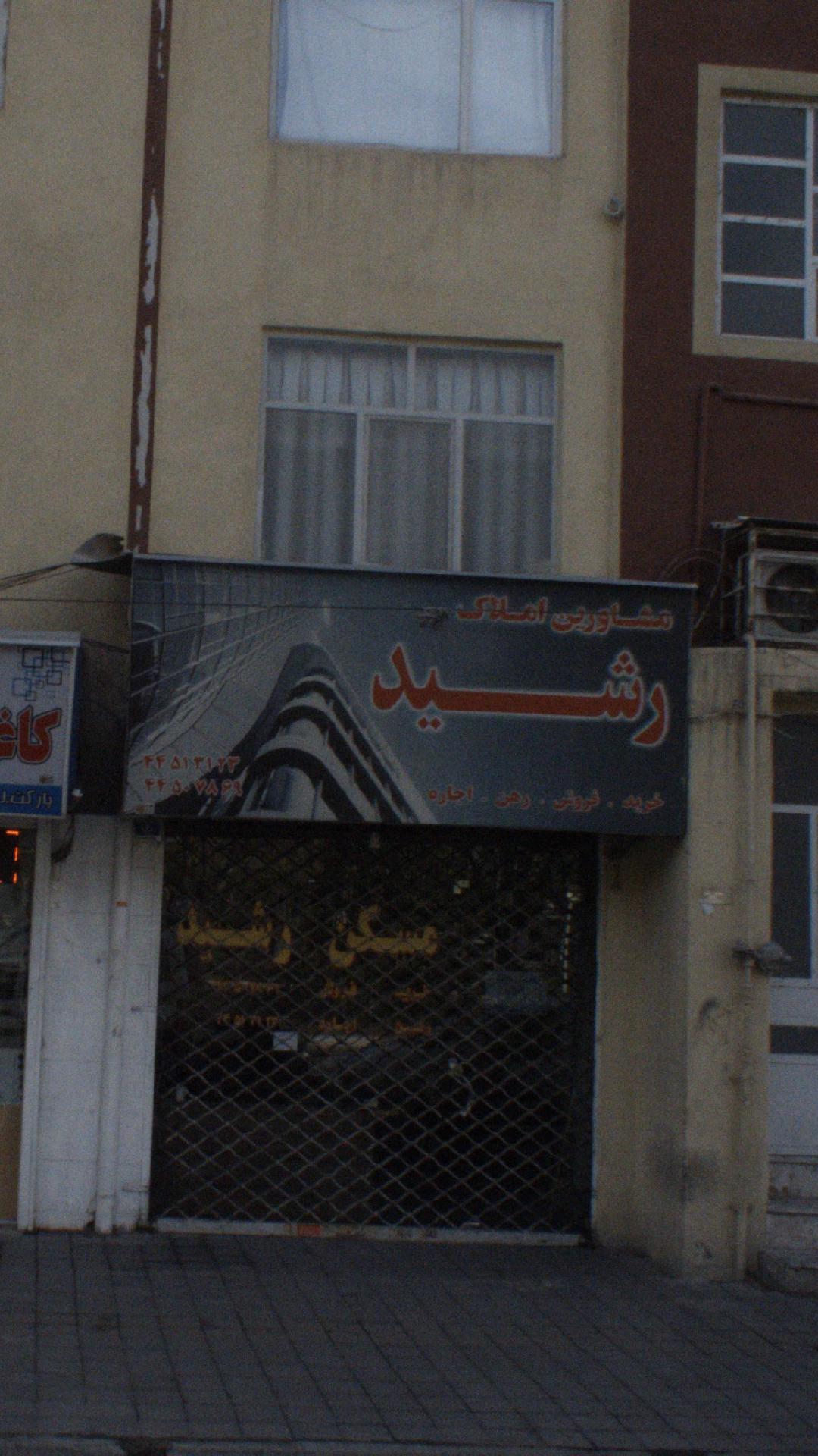 مشاورین املاک رشید