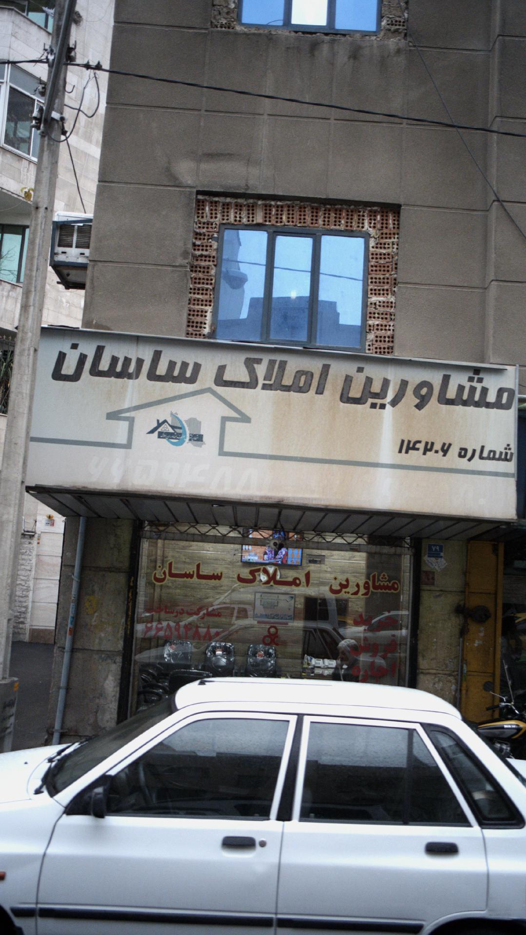 مشاورین املاک ساسان