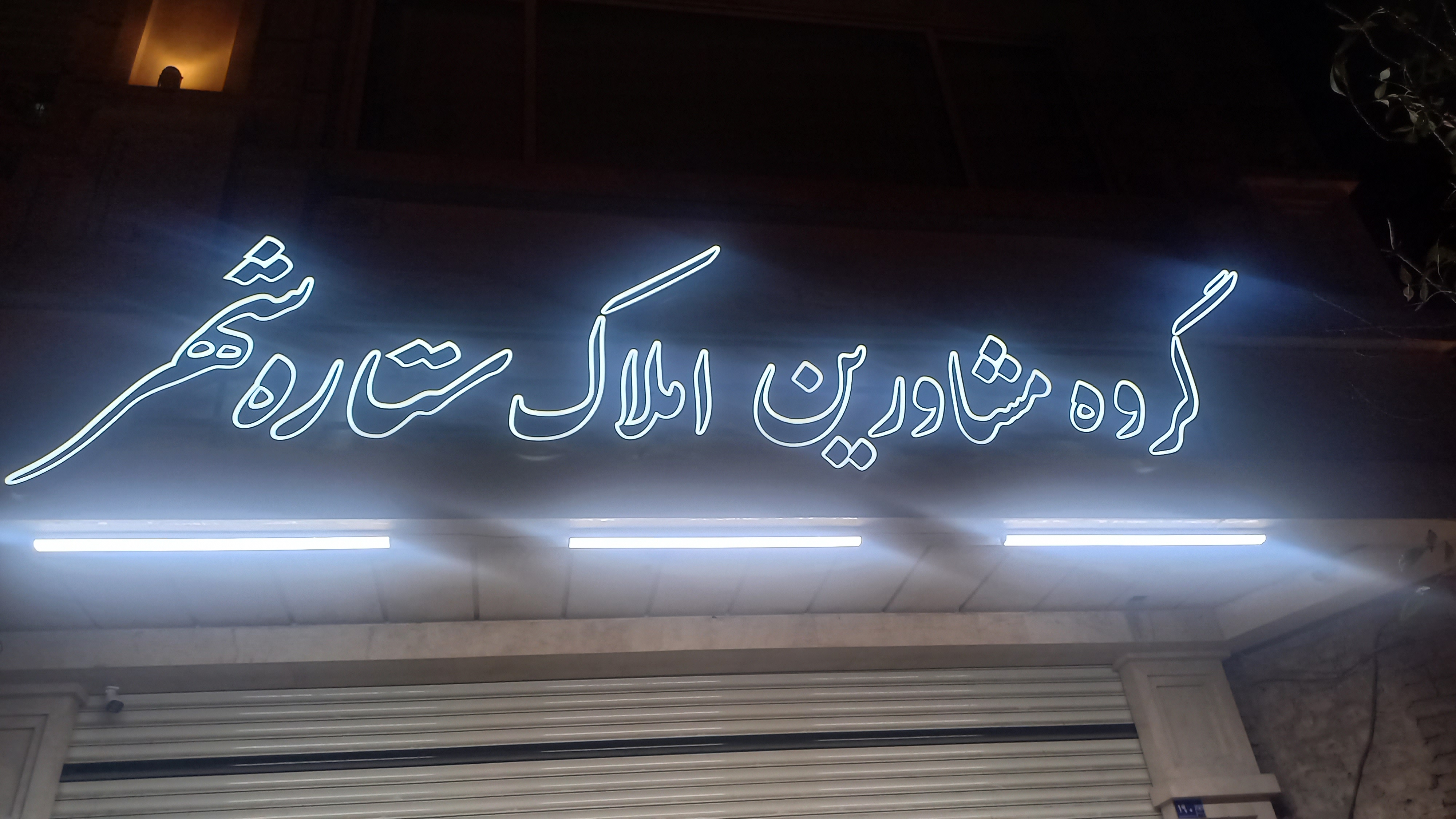 مشاورین املاک ستاره شهر
