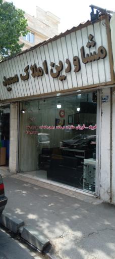 مشاورین املاک سعید