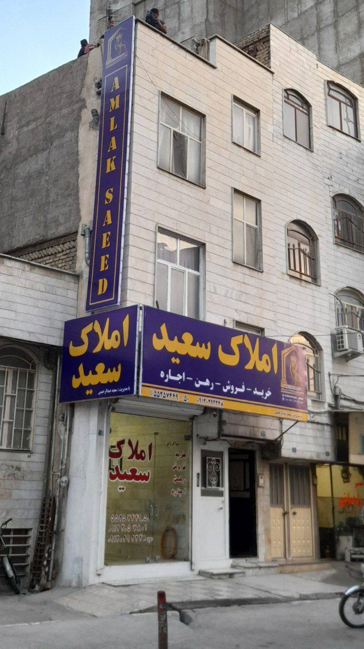 مشاورین املاک سعید " شعبه مرکزی