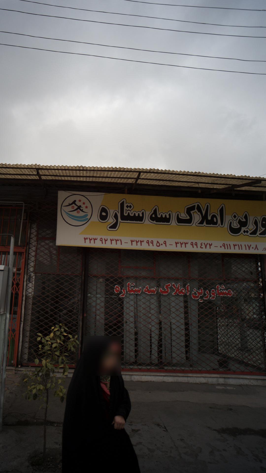 مشاورین املاک سه ستاره
