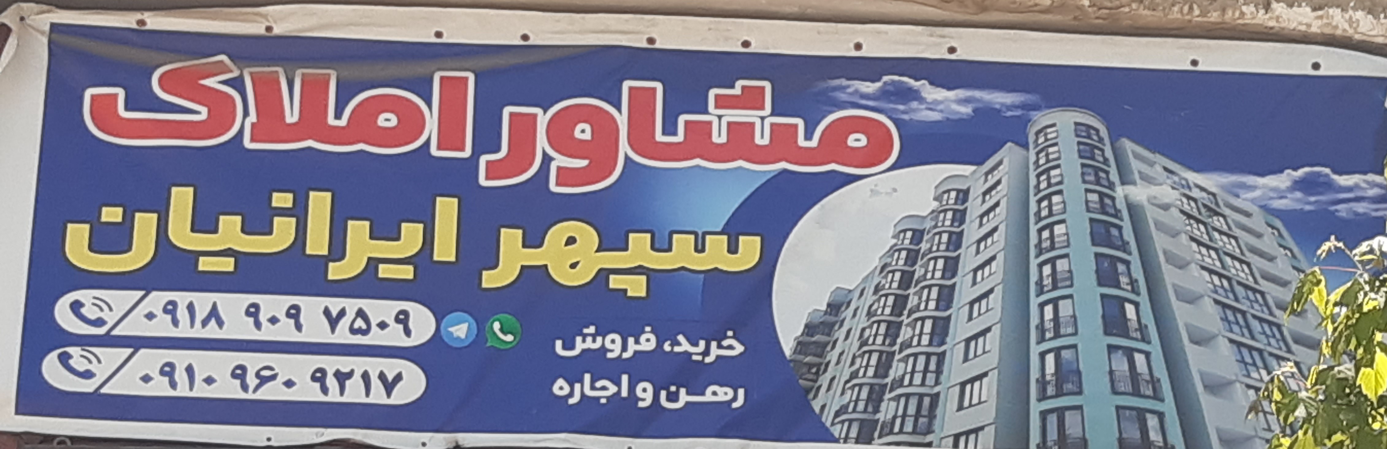 مشاورین املاک سپهر ایرانیان