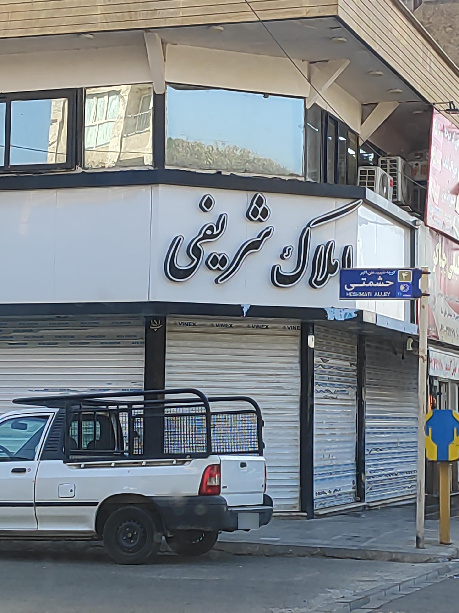 مشاورین املاک سپید