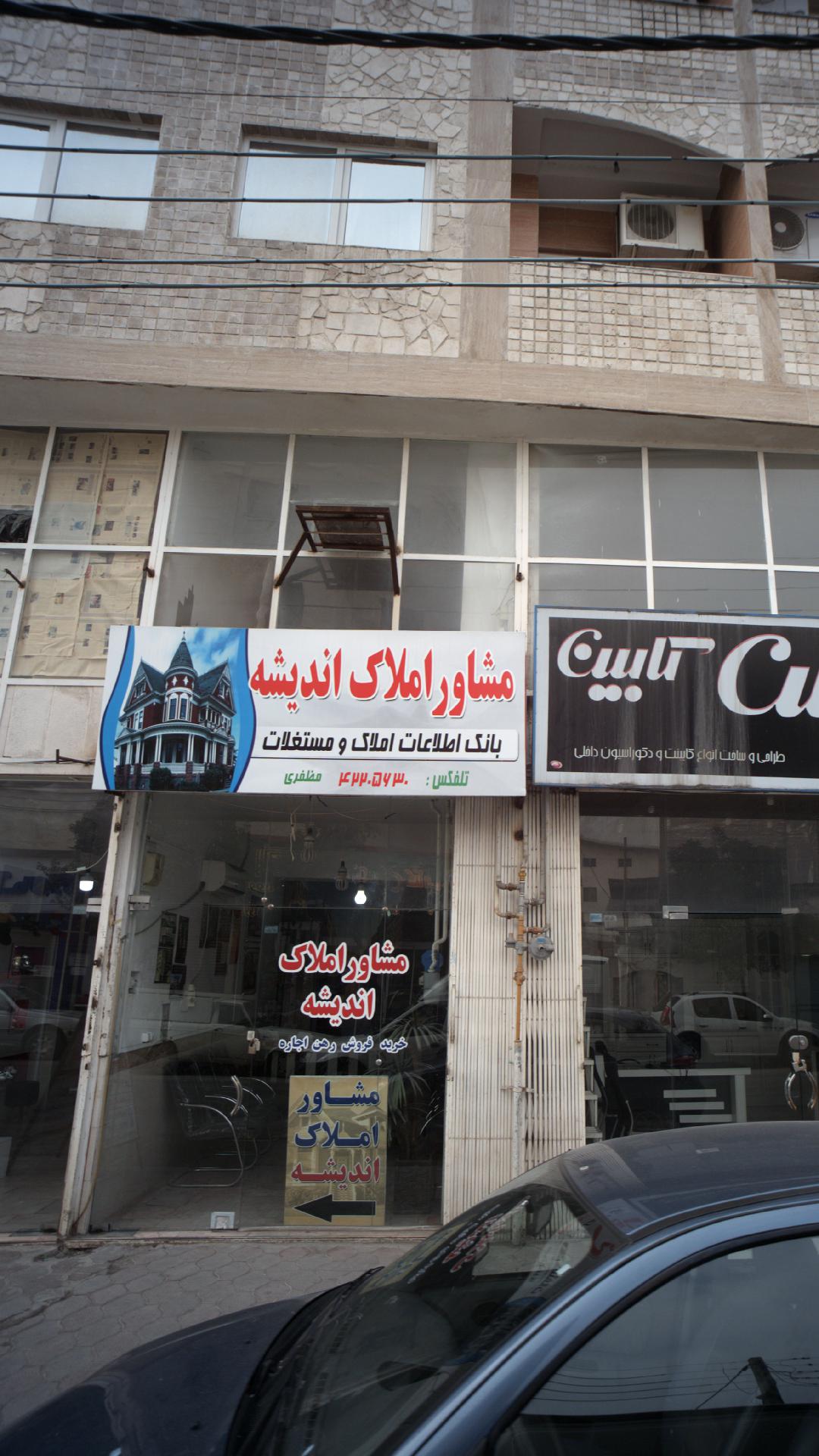 مشاورین املاک شاهد