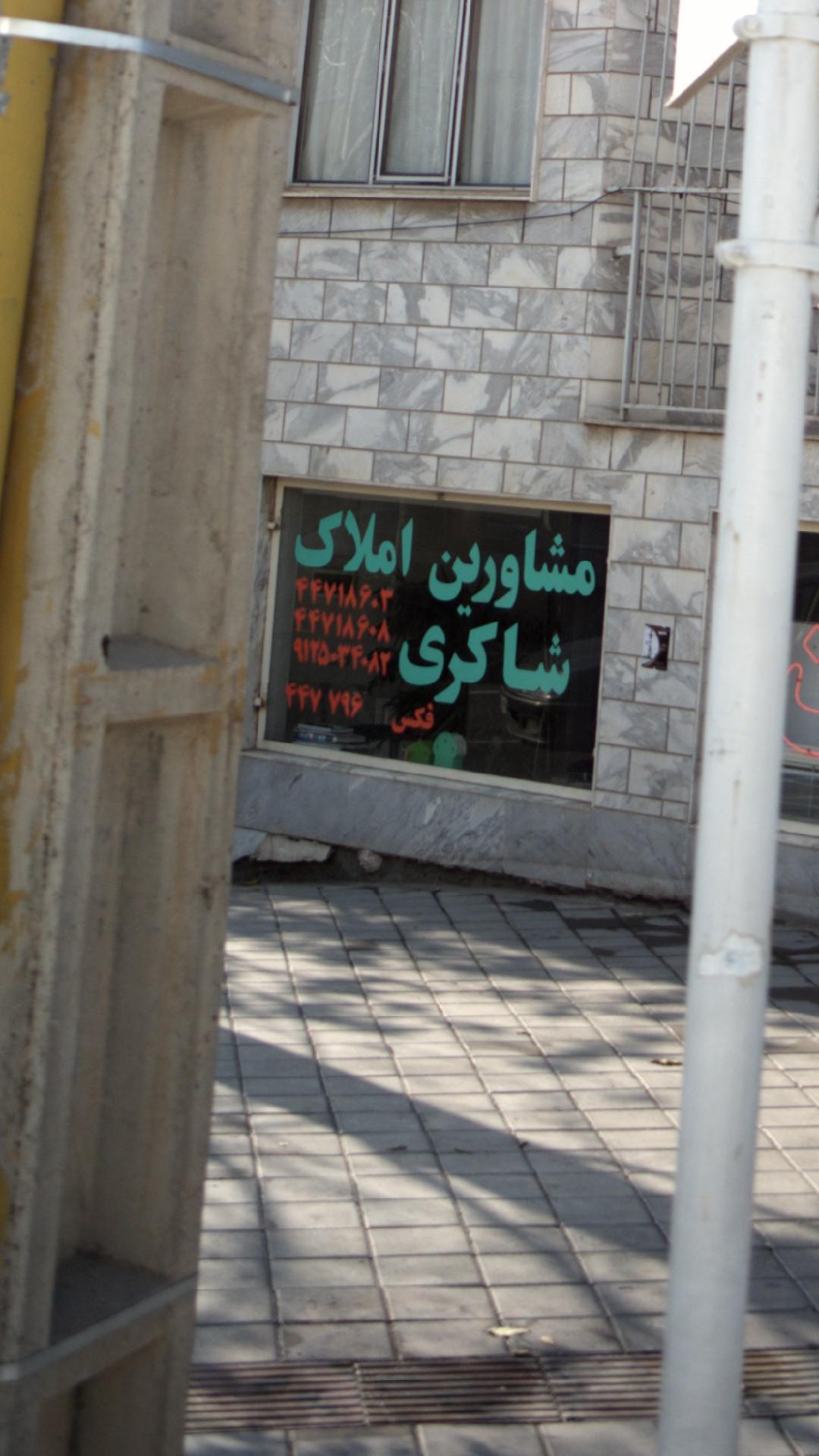 مشاورین املاک شاکری