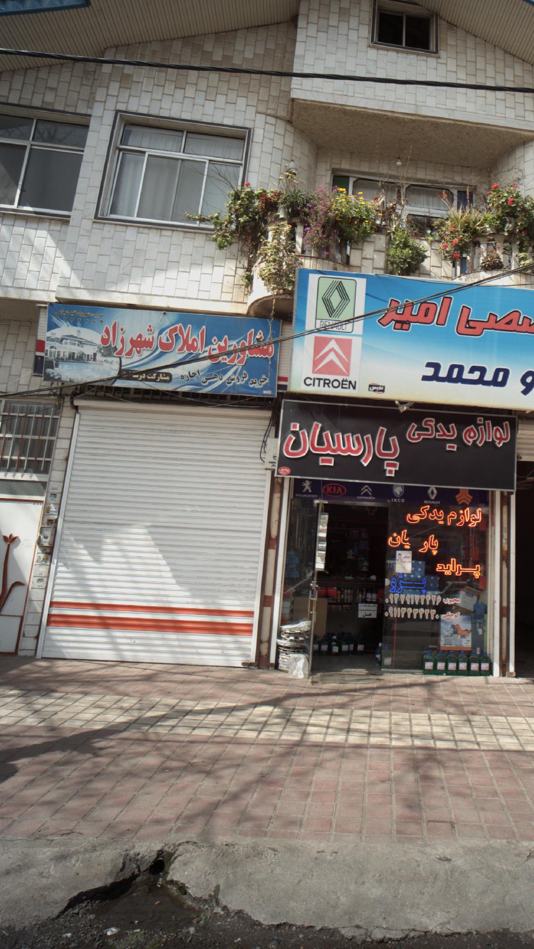 مشاورین املاک شهرزاد