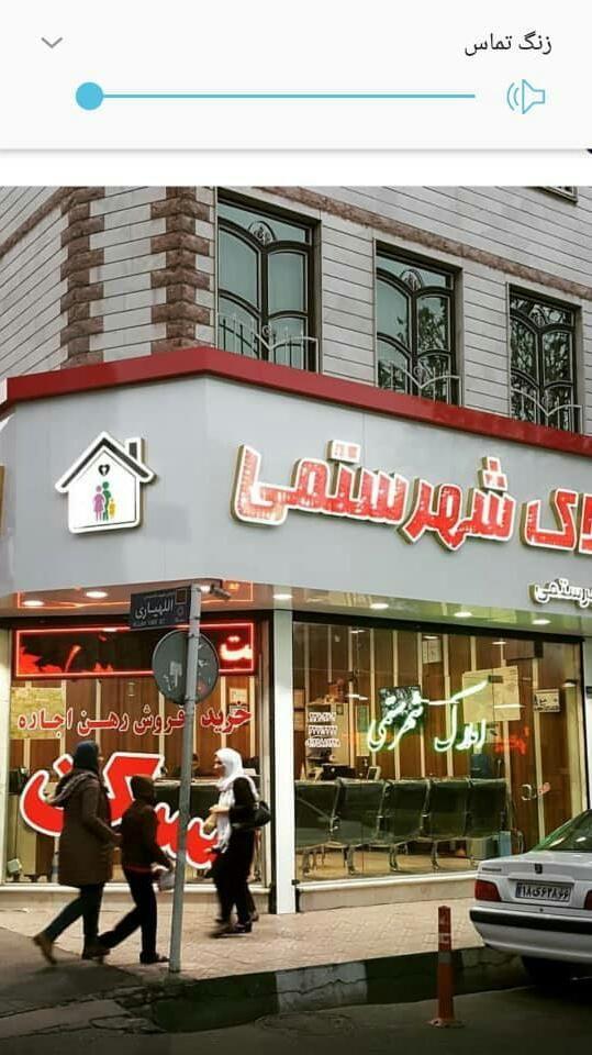 مشاورین املاک شهرستمی