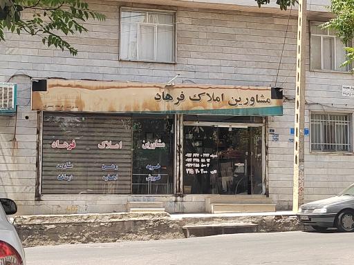 مشاورین املاک فرهاد