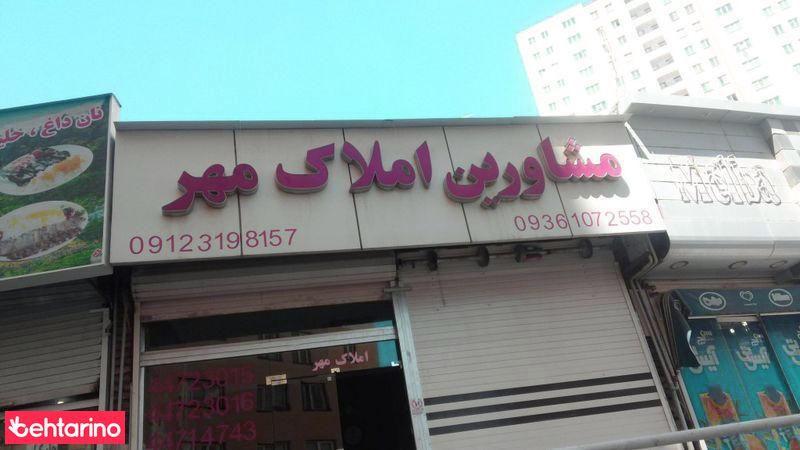 مشاورین املاک مهر