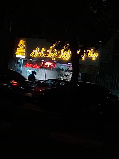 مشاورین املاک نامدار
