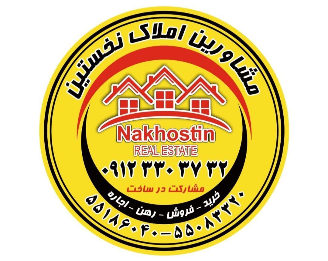 مشاورین املاک نخستین