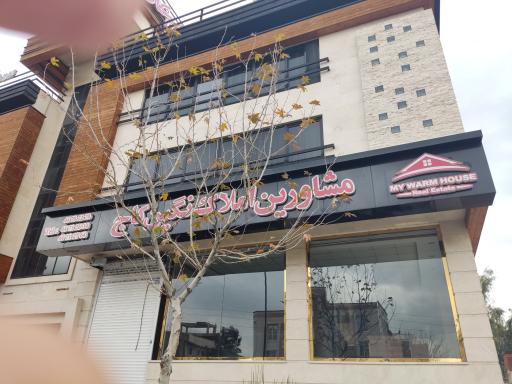 مشاورین املاک نگین کاج