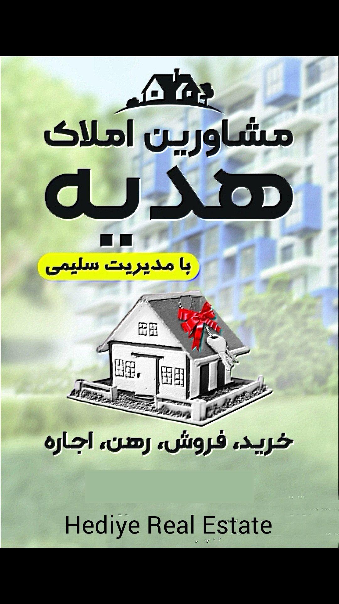 مشاورین املاک هدیه نشتارود با مدیریت سلیمی