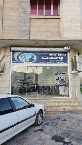 مشاورین املاک وحدت