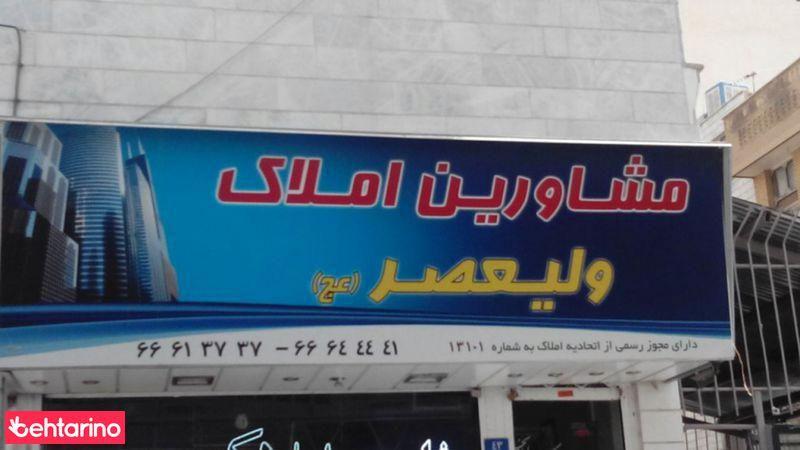مشاورین املاک ولیصر