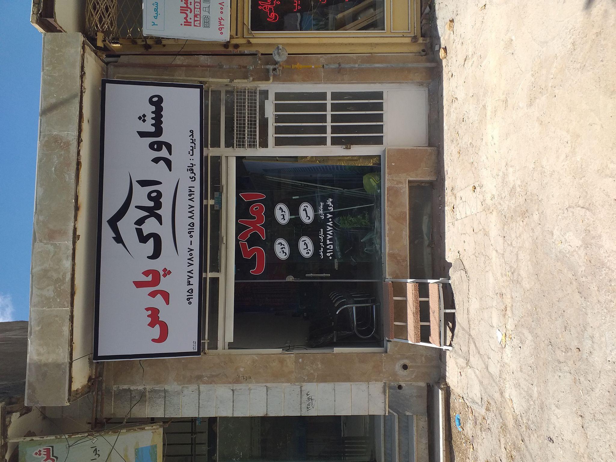 مشاورین املاک پارس