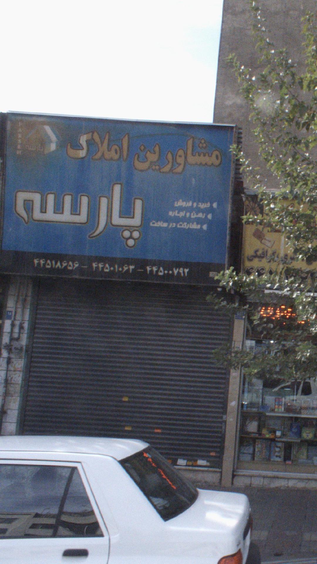 مشاورین املاک پارسه
