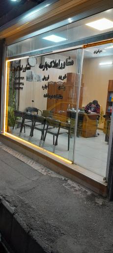 مشاورین املاک پارسه