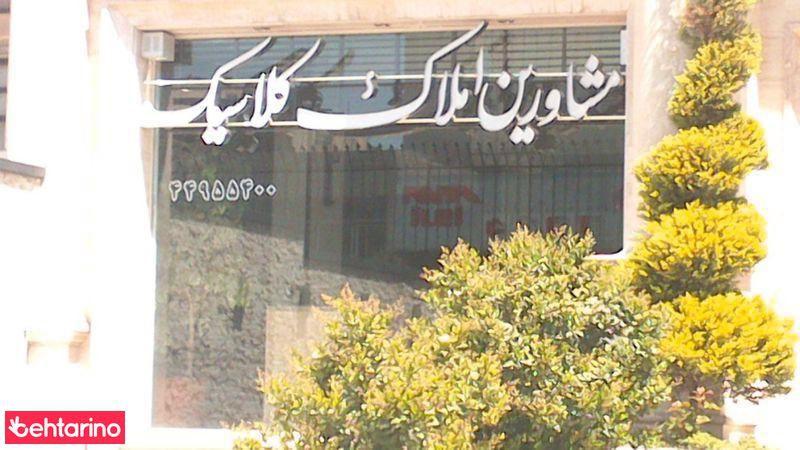 مشاورین املاک کلاسیک