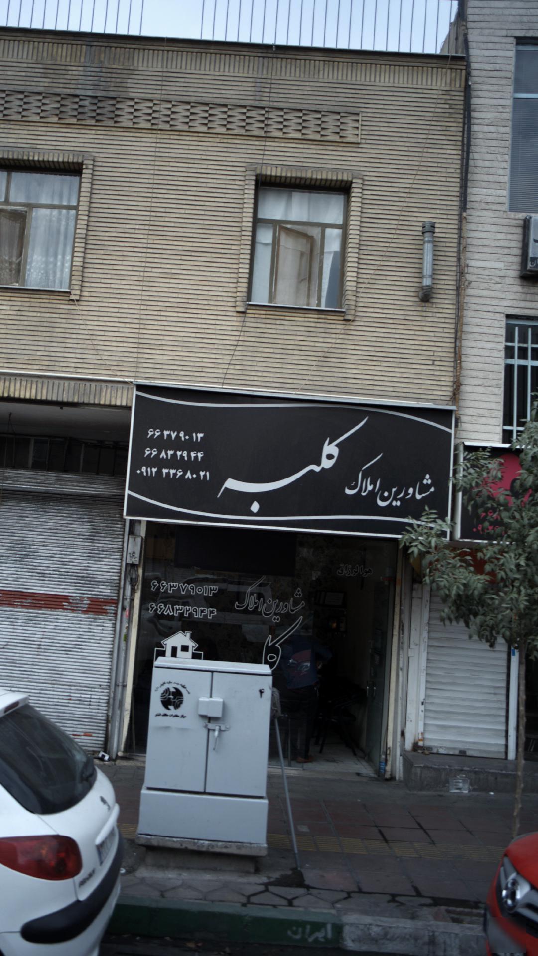 مشاورین املاک کلبه