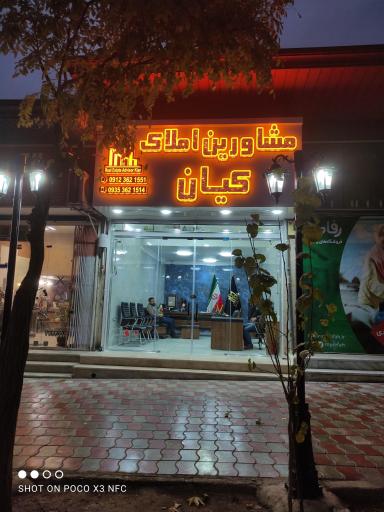 مشاورین املاک کیان
