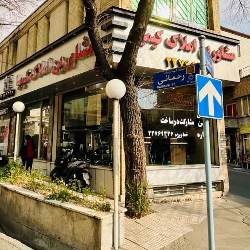 مشاورین املاک کیمیا