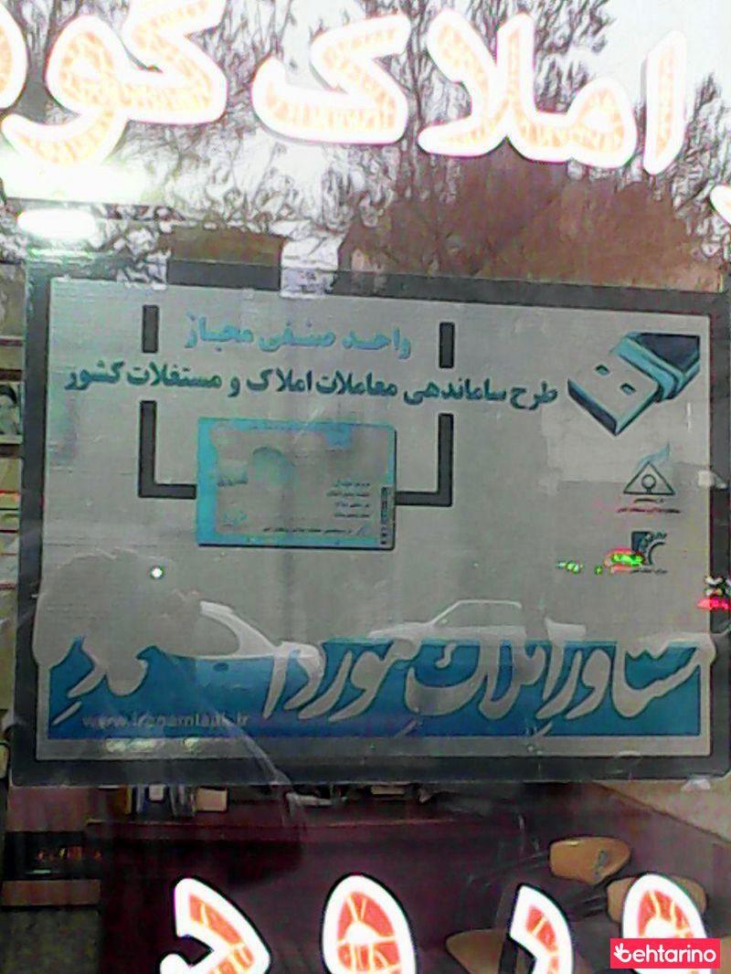 مشاورین املاک گوهرشاد