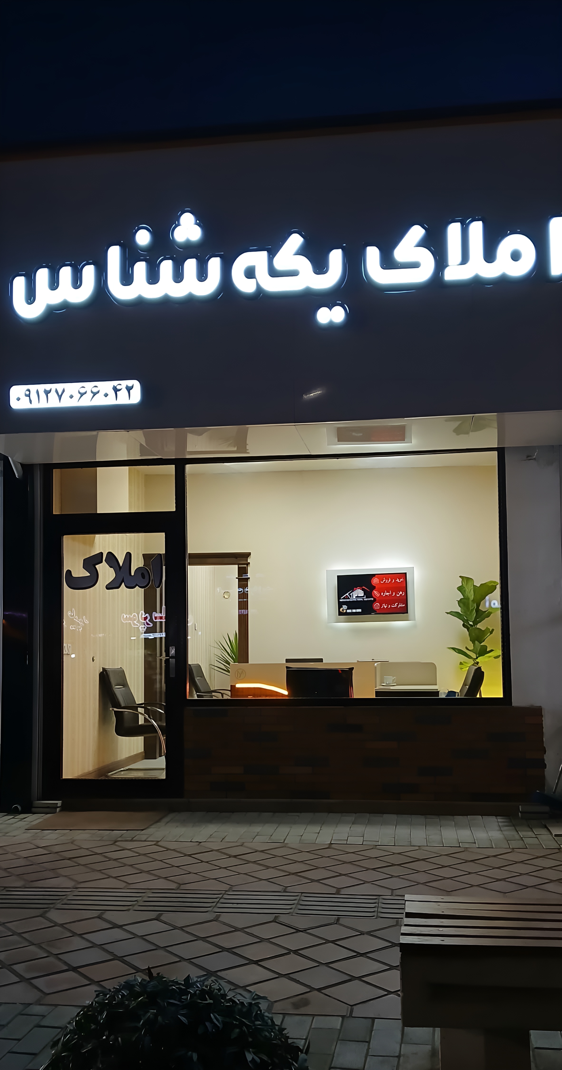 مشاورین املاک یکه شناس