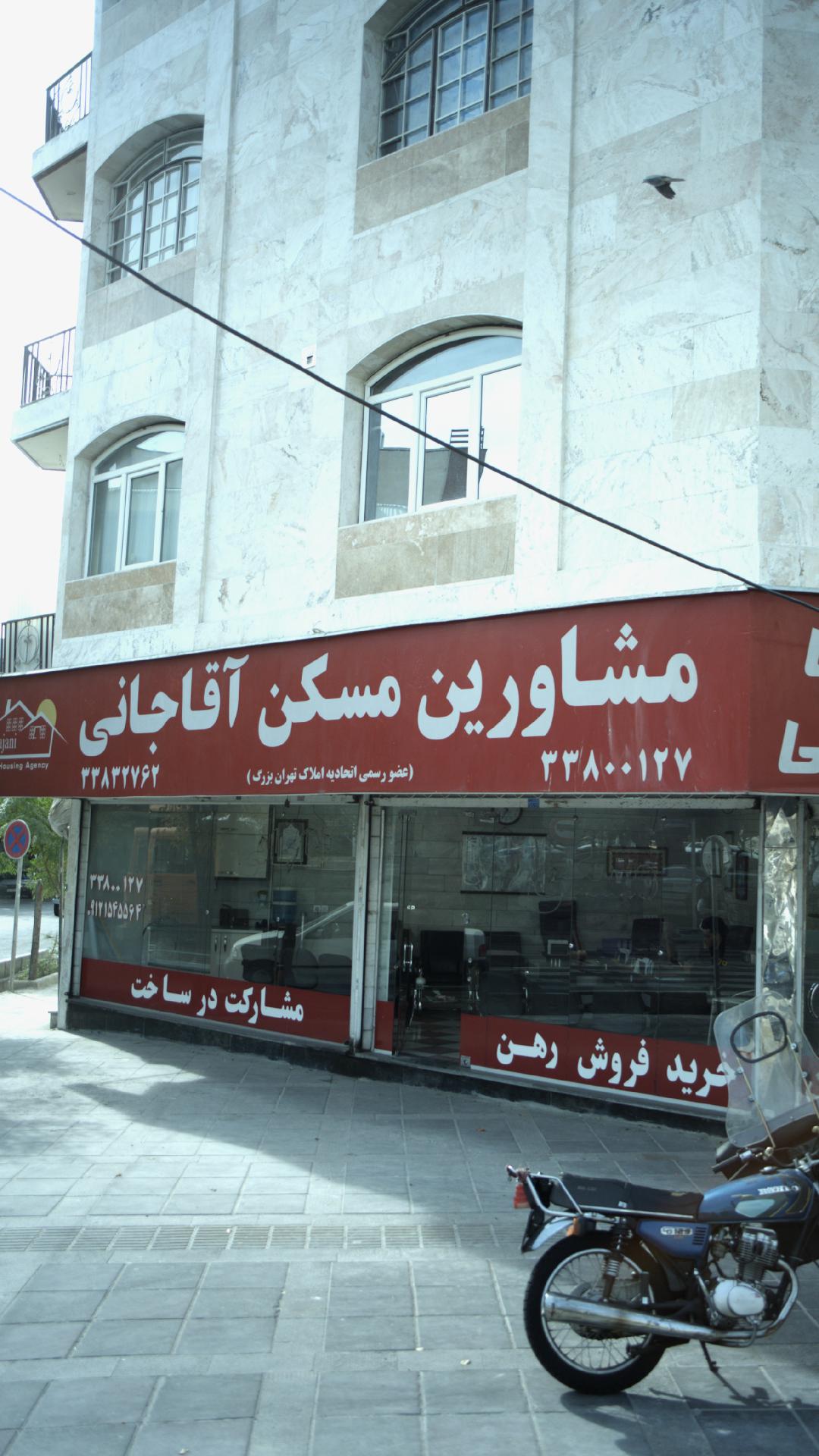 مشاورین مسکن آقاجانی