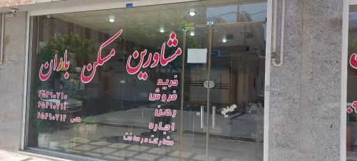 مشاورین مسکن باران