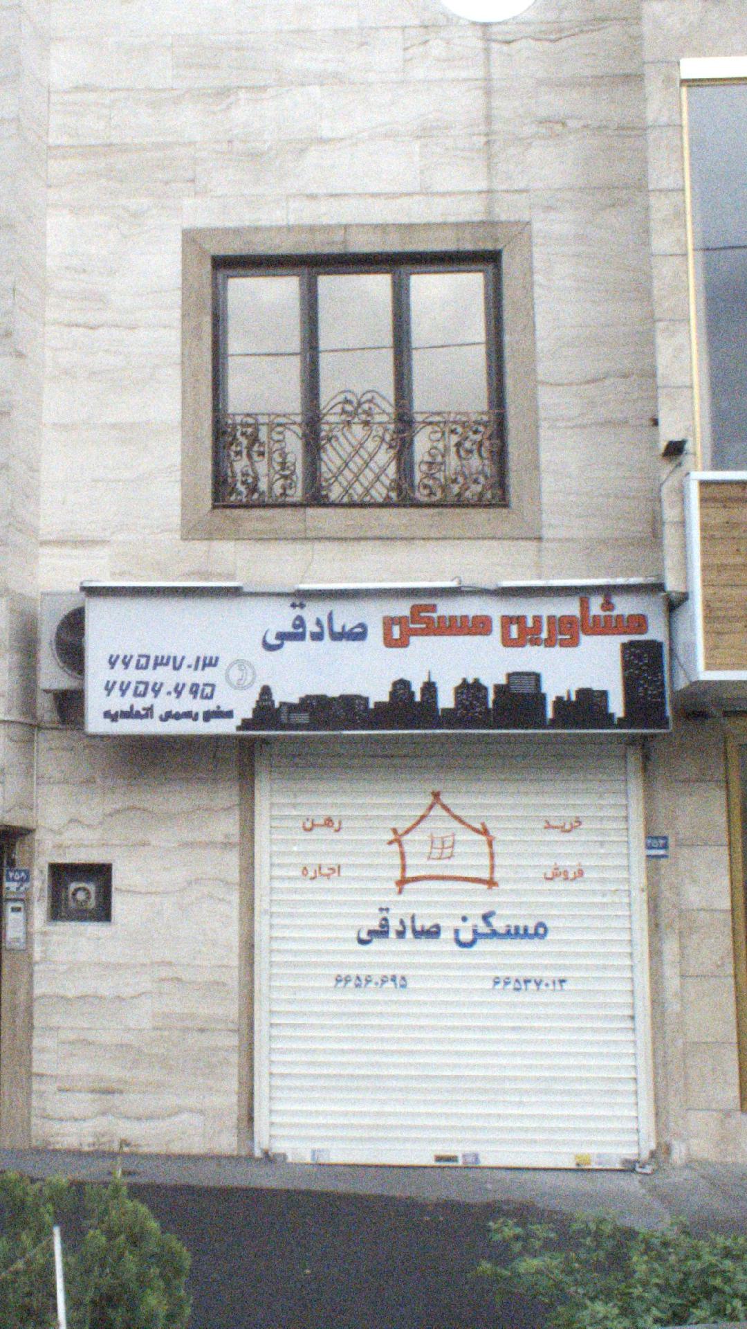 مشاورین مسکن صادقی