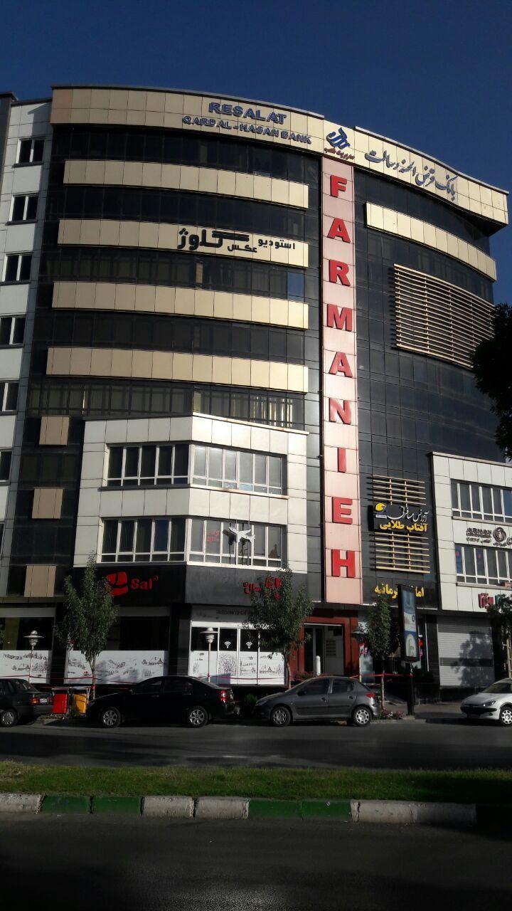 مشاورین مسکن فرمانیه