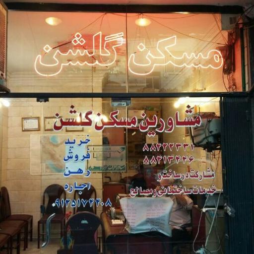 مشاورین مسکن گلشن
