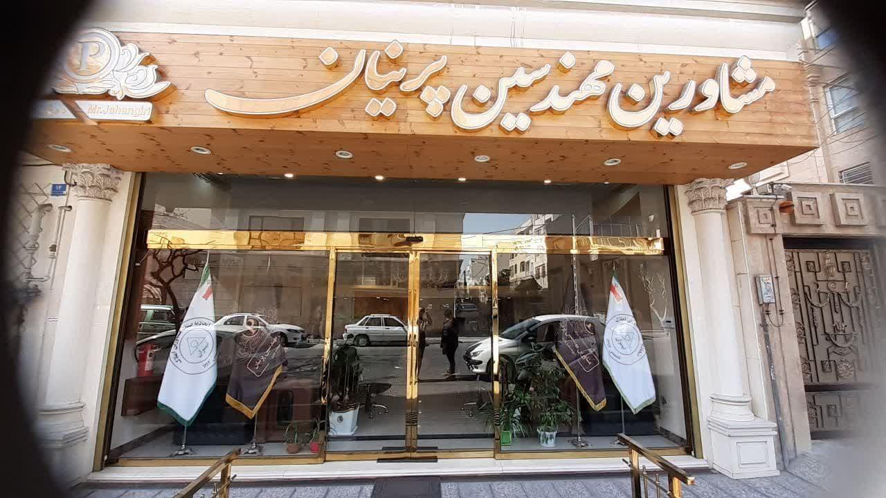 مشاورین مهندسین پرنیان