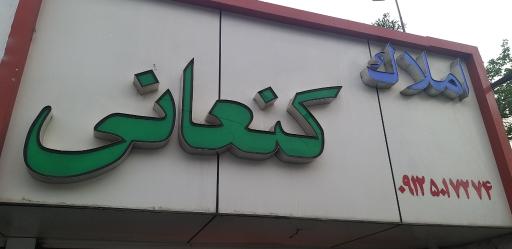 مشاکر املاک کنعانی