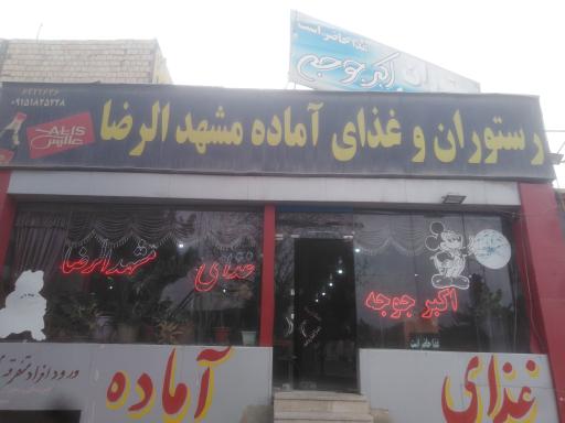 مشهد الرضا