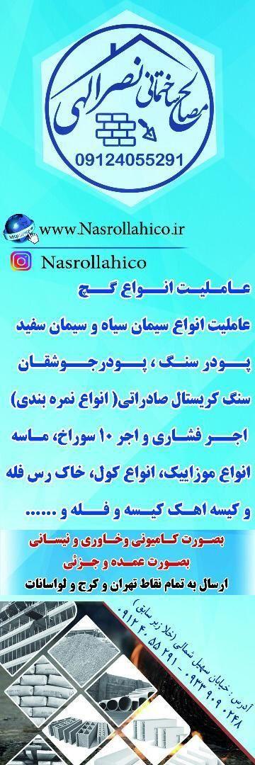 مصالح ساختمانی ، آهن آلات و ابزار یراق نصراللهی