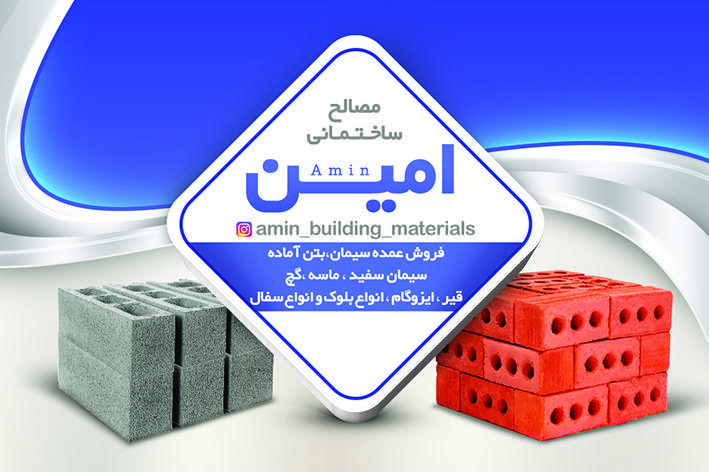 مصالح ساختمانی امین
