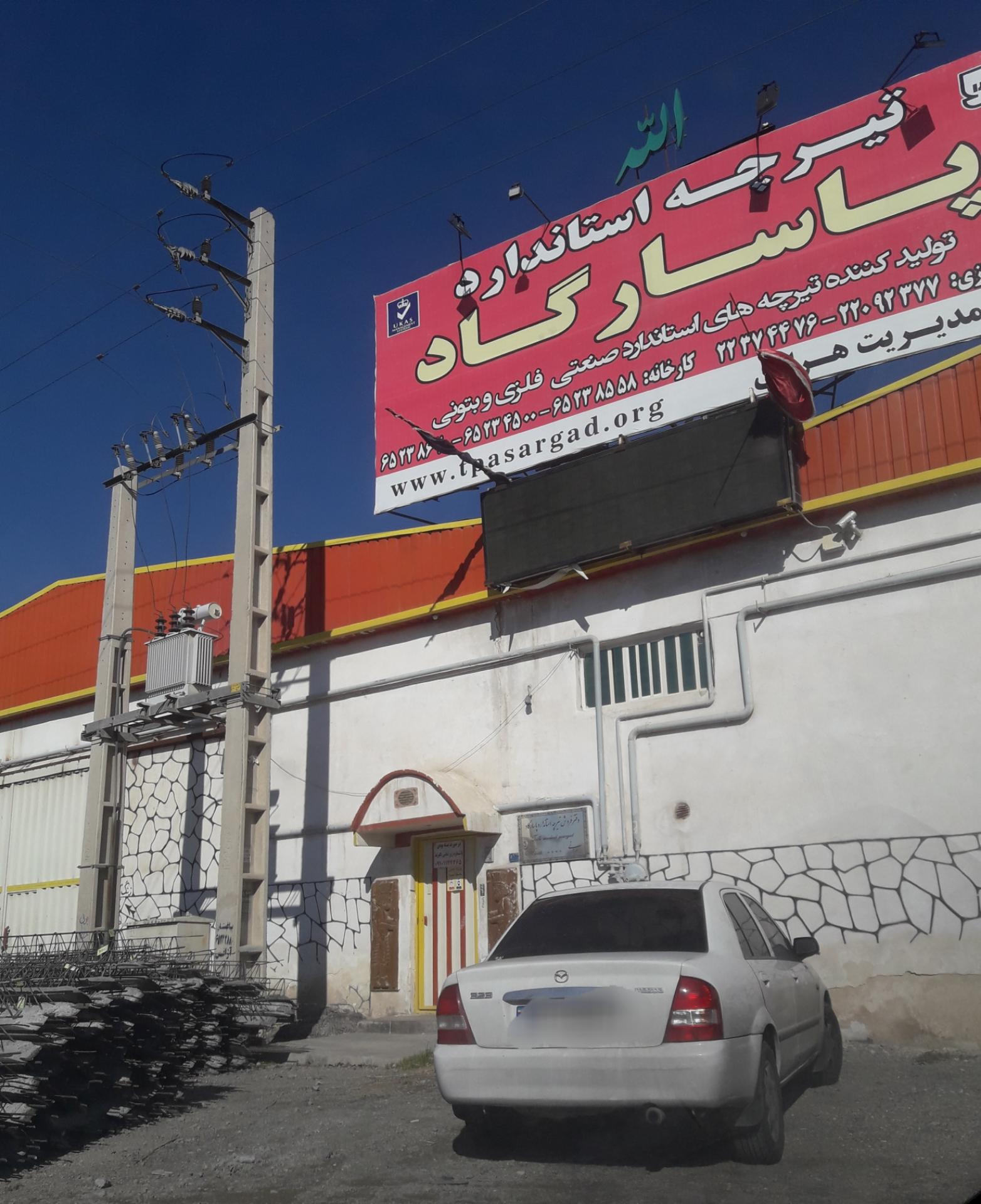 مصالح ساختمانی ایساتیس